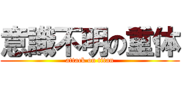意識不明の重体 (attack on titan)