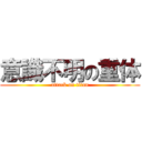 意識不明の重体 (attack on titan)