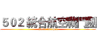 ５０２ 統合航空戰鬥團 (Brave Witches)