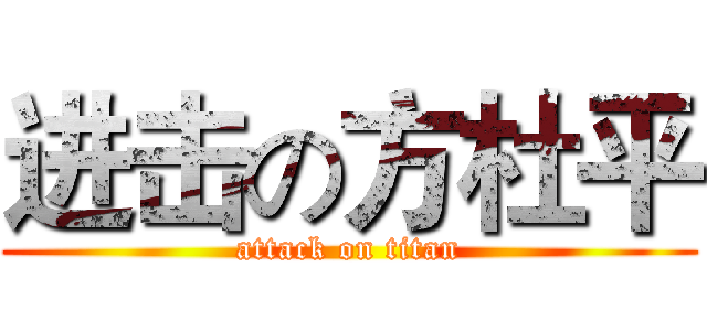 进击の方杜平 (attack on titan)