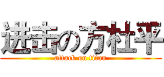 进击の方杜平 (attack on titan)