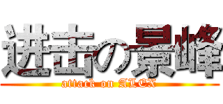 进击の景峰 (attack on ALEX)