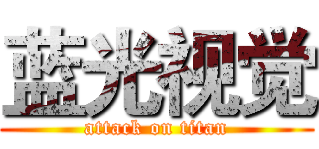 蓝光视觉 (attack on titan)