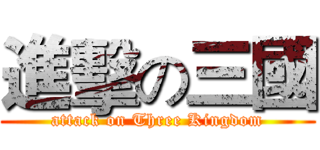 進擊の三國 (attack on Three Kingdom)