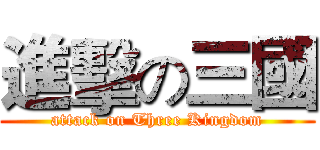 進擊の三國 (attack on Three Kingdom)