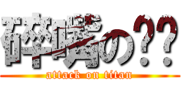 碎嘴の习习 (attack on titan)