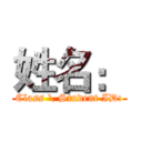 姓名： (Class \ Student ID:)