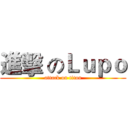 進擊 のＬｕｐｏ (attack on titan)