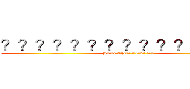 ？？？？？？？？？？？？？？－ (Juior Three Class ten)