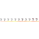 ？？？？？？？？？？？？？？－ (Juior Three Class ten)