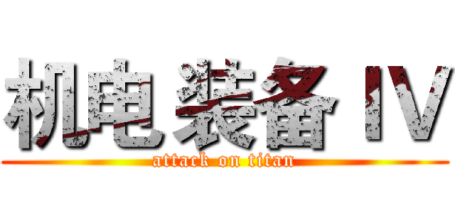 机电 装备ＩＶ (attack on titan)