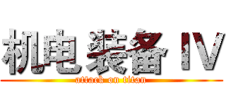 机电 装备ＩＶ (attack on titan)