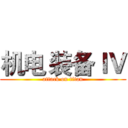 机电 装备ＩＶ (attack on titan)