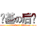 圆基の后宫 (attack on titan)
