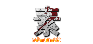 素 (attack on titan)