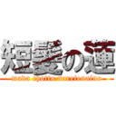 短髪の蓮 (mada chotto naretenaino)