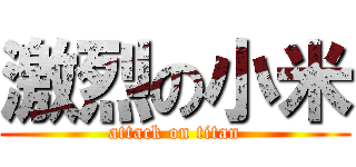 激烈の小米 (attack on titan)
