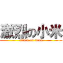 激烈の小米 (attack on titan)