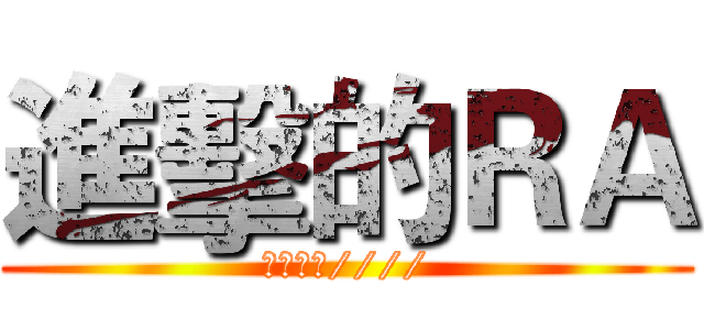 進擊的ＲＡ (里唯無敵////)