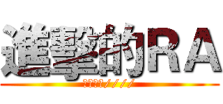 進擊的ＲＡ (里唯無敵////)