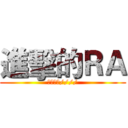 進擊的ＲＡ (里唯無敵////)