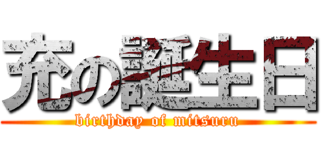 充の誕生日 (birthday of mitsuru)