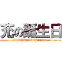 充の誕生日 (birthday of mitsuru)