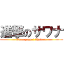進撃のサワナ (Omae yappri Ahodaro)