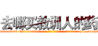 去哪买教训人的药 (去哪买教训人的药【电-186x2687x6963-Q278180069元-吉-药-业】我们做的是长期生意,靠的是老客户长期支持 http://sngk.net/lGnJRv
)