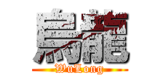 烏龍 (WuLong)