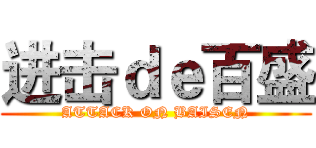 进击ｄｅ百盛 (ATTACK ON BAISEN)