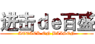 进击ｄｅ百盛 (ATTACK ON BAISEN)