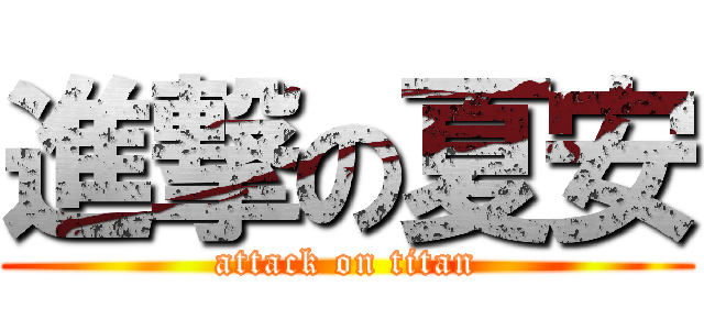 進撃の夏安 (attack on titan)