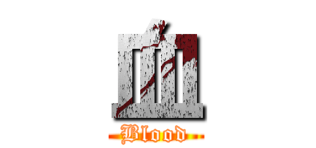 血 (Blood)