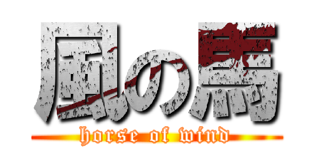 風の馬 (horse of wind)