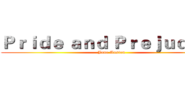 Ｐｒｉｄｅ ａｎｄ Ｐｒｅｊｕｄｉｃｅ (Jane Austen)