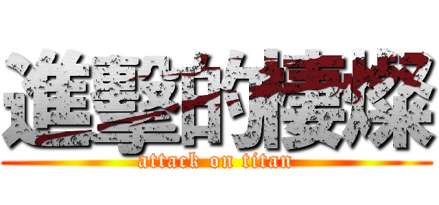 進擊的棲燦 (attack on titan)