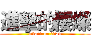 進擊的棲燦 (attack on titan)