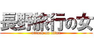長野旅行の女 (attack on titan)