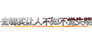 去哪买让人不知不觉失明的药 (去哪买让人不知不觉失明的药【电.话186x0156x9662-Q194843976林氏药业】我们做的是长期生意,靠的是老客户长期支持
参考消息网2月20日报道 韩媒称，“剩女多、离婚率高的城市，房价一定会上涨。”这是中国经济学家金岩石2016年12月参加在上海举行的房地产相关论坛时说的话。
)