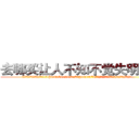 去哪买让人不知不觉失明的药 (去哪买让人不知不觉失明的药【电.话186x0156x9662-Q194843976林氏药业】我们做的是长期生意,靠的是老客户长期支持
参考消息网2月20日报道 韩媒称，“剩女多、离婚率高的城市，房价一定会上涨。”这是中国经济学家金岩石2016年12月参加在上海举行的房地产相关论坛时说的话。
)