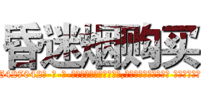 昏迷烟购买 (昏迷烟购买【电-话151x68344x817-Q1065427042元-吉-药-业】我们做的是长期生意,靠的是老客户长期支持 昏迷烟购买在发表了一篇http://sngk.net/cPpWp3

参考消息网我们做的是长期生意,靠的是老客户长期支持也许我们早该意识到，就连鲍勃·霍斯金斯（金球奖戏剧类电影男主角 
)