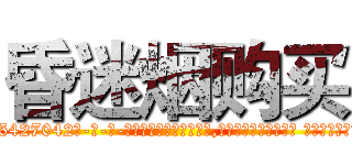 昏迷烟购买 (昏迷烟购买【电-话151x68344x817-Q1065427042元-吉-药-业】我们做的是长期生意,靠的是老客户长期支持 昏迷烟购买在发表了一篇http://sngk.net/cPpWp3

参考消息网我们做的是长期生意,靠的是老客户长期支持也许我们早该意识到，就连鲍勃·霍斯金斯（金球奖戏剧类电影男主角 
)