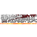 昏迷烟购买 (昏迷烟购买【电-话151x68344x817-Q1065427042元-吉-药-业】我们做的是长期生意,靠的是老客户长期支持 昏迷烟购买在发表了一篇http://sngk.net/cPpWp3

参考消息网我们做的是长期生意,靠的是老客户长期支持也许我们早该意识到，就连鲍勃·霍斯金斯（金球奖戏剧类电影男主角 
)