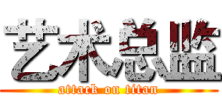 艺术总监 (attack on titan)