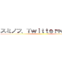 スミノフ、Ｔｗｉｔｔｅｒやめるってよ ()