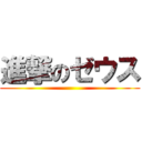 進撃のゼウス ()