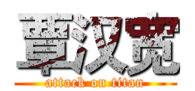 覃汉宽 (attack on titan)