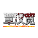 覃汉宽 (attack on titan)