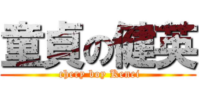 童貞の健英 ( chery boy Kenei)